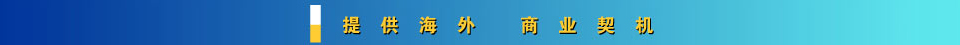 提供海外商業(yè)契機(jī)