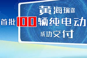 黃海瑞途首批100輛純電動輕客成功交付