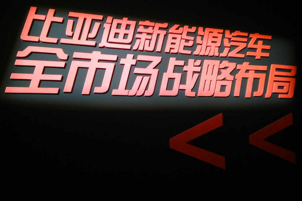 BYD Dreams品牌盛典 比亞迪“乘用”與“商用”齊發(fā)力