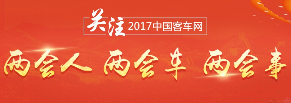 客車網(wǎng)：關(guān)注2017年兩會人、兩會車、兩會事