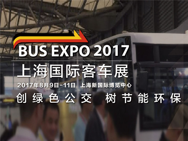 BUS EXPO 2017上海國際客車展