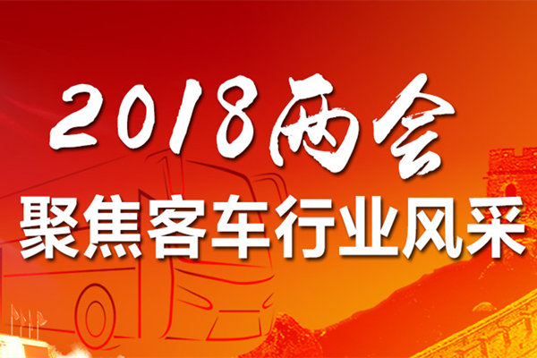 2018兩會 聚焦客車行業(yè)風(fēng)采