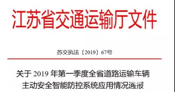 江蘇省交通廳《通告》：主動安全智能防控系統(tǒng)進入全面考核階段