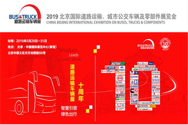 2019北京國(guó)際道路運(yùn)輸、城市公交車輛及零部件展覽會(huì)