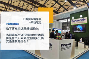 上海國(guó)際客車展-采訪筆記|松下客車空調(diào)壓縮機(jī)副總經(jīng)理麋華