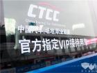 依維柯歐勝擔(dān)綱CTCC官方指定VIP接待用車(chē)