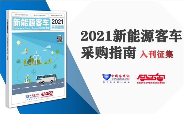 《2021年新能源客車采購指南》入刊贈(zèng)閱申請