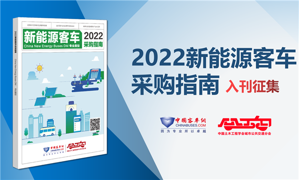 《2022新能源客車采購指南》入刊贈(zèng)閱