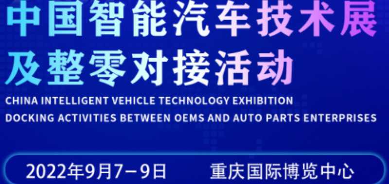   2022重慶國(guó)際汽車(chē)制造技術(shù)暨智能裝備博覽會(huì)