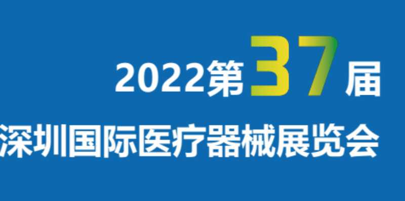 2022第三十七屆深圳國際醫(yī)療器械展覽會