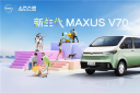 輕客界全新物種！上汽大通MAXUS V70跨界而來