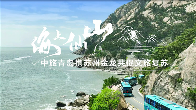 海上仙山！中旅青島攜蘇州金龍共促文旅復(fù)蘇