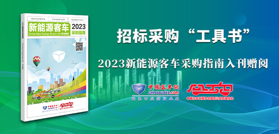 《2023新能源客車采購指南》火熱征稿中！