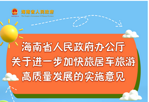 圖解 | 海南省關(guān)于進(jìn)一步加快旅居車旅游高質(zhì)量發(fā)展的實(shí)施意見