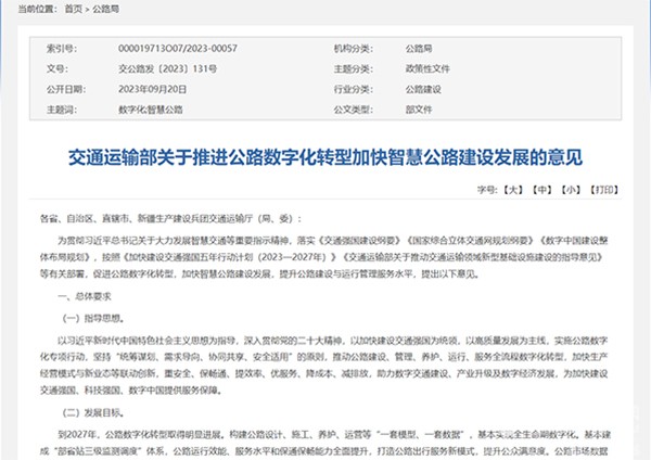 交通運輸部 公路數(shù)字化轉(zhuǎn)型 智慧公路 建設(shè)發(fā)展