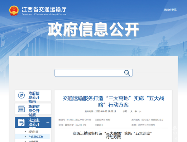 江西省交通運(yùn)輸服務(wù)打造“三大高地”實(shí)施“五大戰(zhàn)略”  行動(dòng)方案發(fā)布