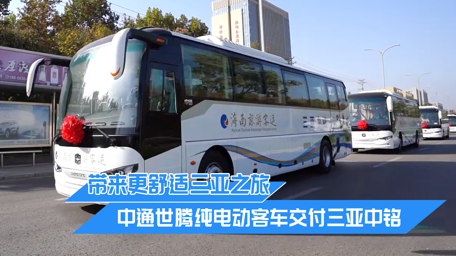 帶來更舒適三亞之旅 中通世騰純電動客車交付三亞中銘