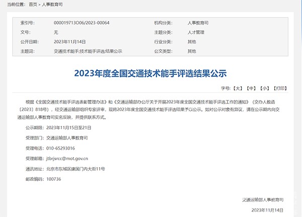 交通運(yùn)輸部 2023年度 全國交通技術(shù)能手 評選工作