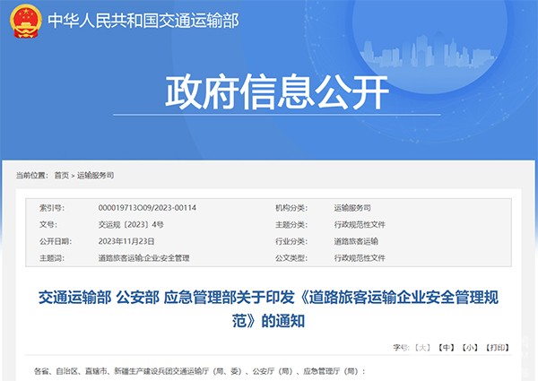 交通運(yùn)輸部 道路旅客運(yùn)輸企業(yè) 安全管理規(guī)范 修訂印發(fā)