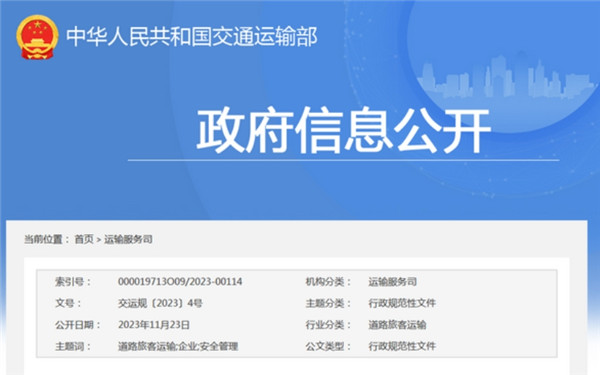 交通運(yùn)輸部：《道路旅客運(yùn)輸企業(yè)安全管理規(guī)范》發(fā)布