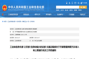 工業(yè)和信息化部：智能網(wǎng)聯(lián)汽車準(zhǔn)入和上路通行試點(diǎn)文件發(fā)布