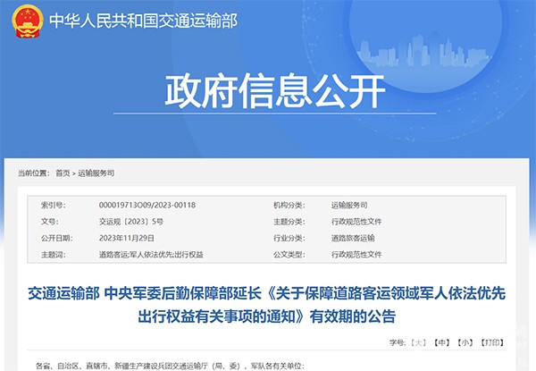 道路客運(yùn)領(lǐng)域 軍人依法優(yōu)先 出行權(quán)益 有關(guān)事項(xiàng)