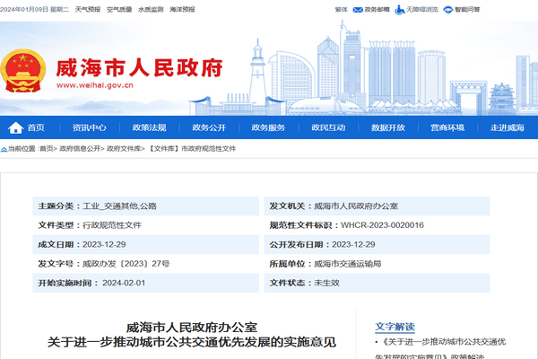 威海市關(guān)于進(jìn)一步推動(dòng)城市公共交通優(yōu)先發(fā)展的實(shí)施意見發(fā)布