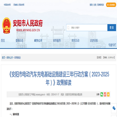 《安陽市電動汽車充電基礎(chǔ)設(shè)施建設(shè)三年行動方案》政策解讀