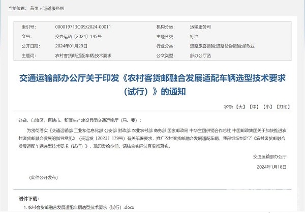 交通運輸部 農村 客貨郵 融合發(fā)展 適配車輛 選型技術要求