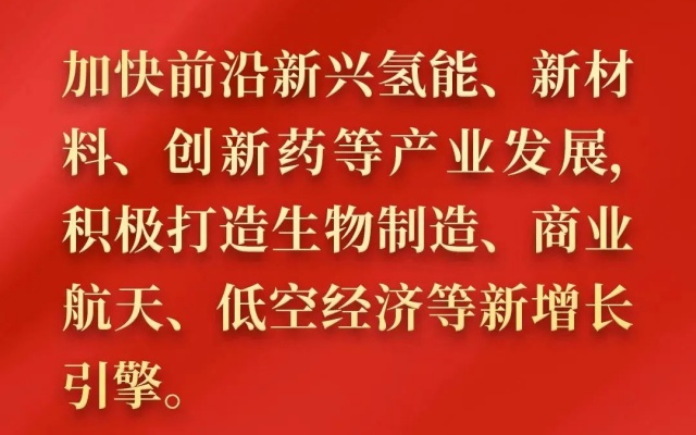 重磅！《政府工作報告》首次指出“加快氫能產(chǎn)業(yè)發(fā)展”