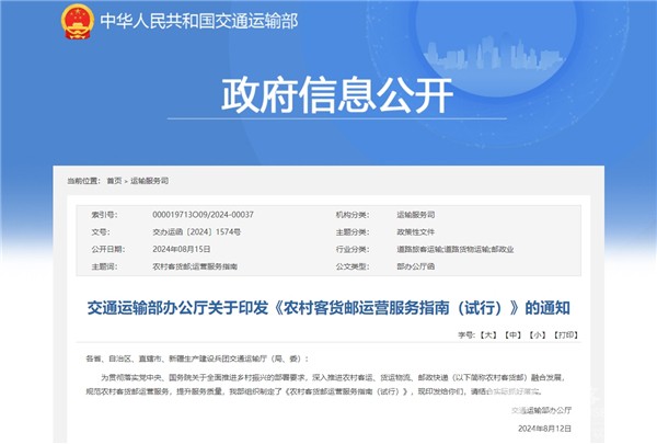 政策解讀|交通部印發(fā)《農村客貨郵運營服務指南(試行)》的通知