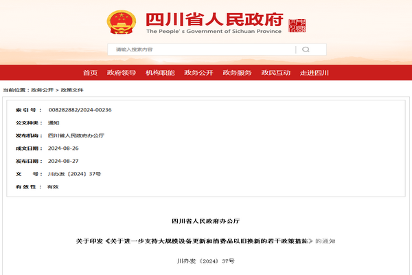 四川省進一步支持大規(guī)模設備更新和消費品以舊換新的若干政策措施發(fā)布