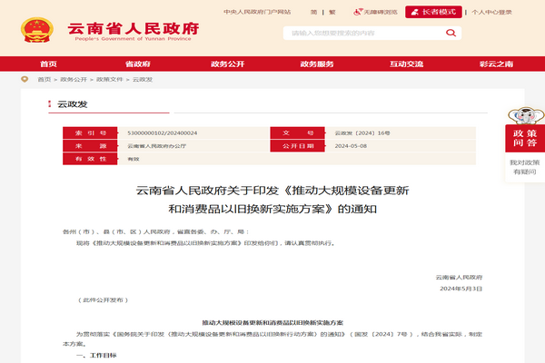 云南省《推動大規(guī)模設備更新 和消費品以舊換新實施方案》發(fā)布