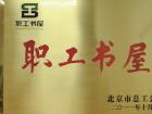 歐輝客車(chē)圖書(shū)館被北京市總工會(huì)評(píng)為“職工書(shū)屋”稱(chēng)號(hào)